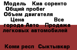  › Модель ­ Киа соренто › Общий пробег ­ 116 000 › Объем двигателя ­ 2..2 › Цена ­ 1 135 000 - Все города Авто » Продажа легковых автомобилей   . Коми респ.,Сыктывкар г.